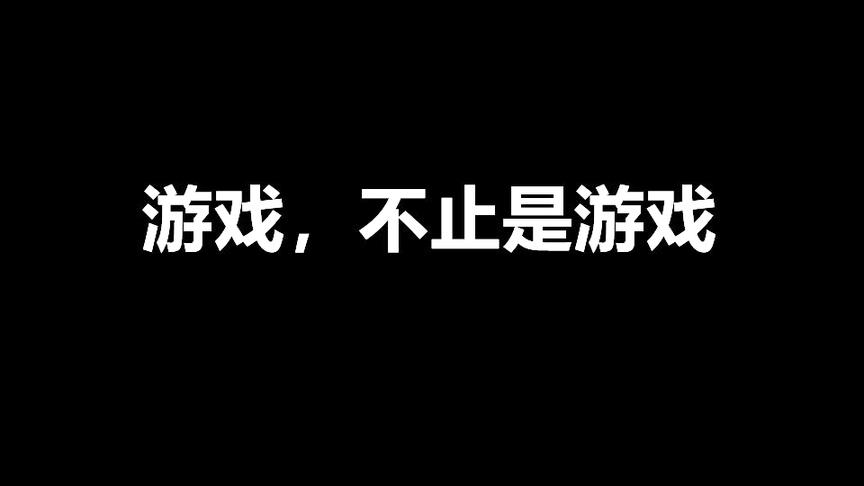 我有10000个游戏故事可以说给你听，但今天我想对你说点心里话
