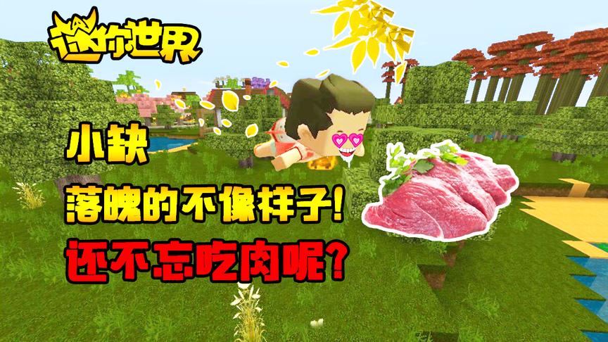迷你世界搞笑故事：小缺落魄的不像样子！还不忘吃肉呢？