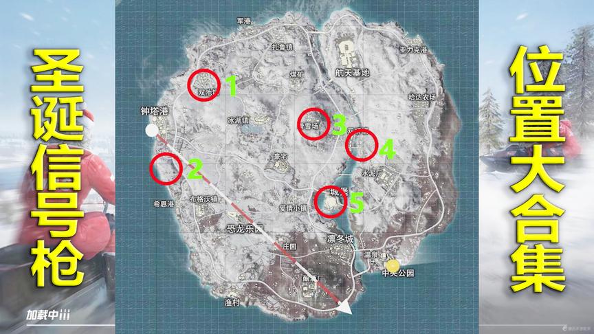 刺激战场模仿秀75：雪地图所有圣诞信号枪位置 固定刷新很靠谱