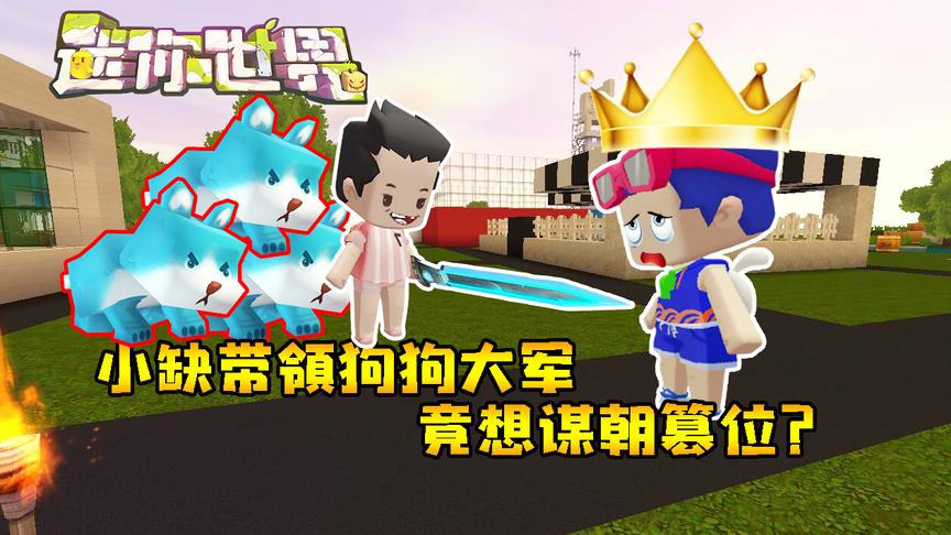 迷你世界联机生存204：小缺一夜之间训出狗狗大军，不怀好意？