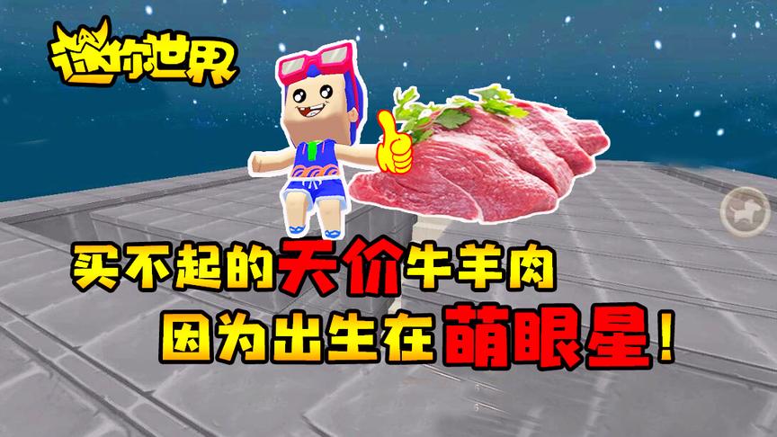 迷你世界联机生存263：买不起的天价牛羊肉，因为出生在萌眼星！