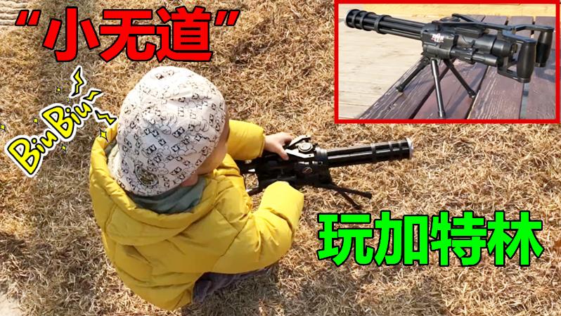 无道的儿子“小无道”：手拿“加特林”一顿猛射，你也要打僵尸吗