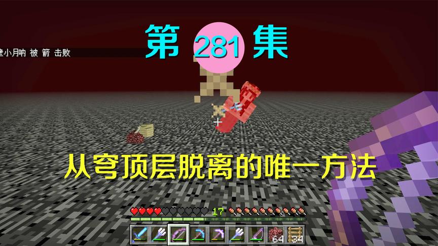 我的世界阿阳历险记281：到虚空上无法回家，我不得已干掉了小月