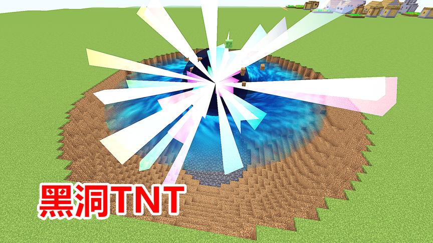 引爆1个恐怖TNT，瞬间产生1个黑洞！吸收附近的方块和生物！
