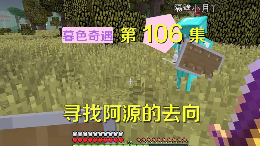 我的世界阿阳暮色奇遇106：阿源到底去了哪，我猜测没到暮色森林