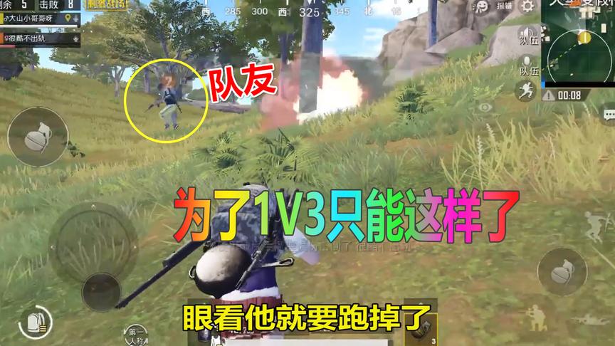 刺激战场大山：为了能单独1V3，竟对队友做出这种事！