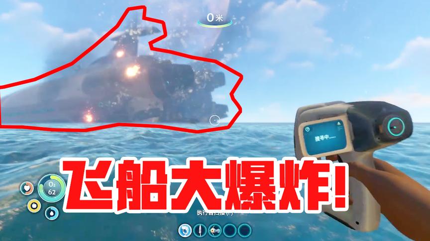 深海迷航03：我乘坐的飞船发生了大爆炸，这下真得无家可归了！