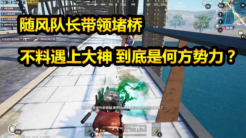疯了的阿风2：队长带领堵桥，不料遇上大神，到底是何方势力