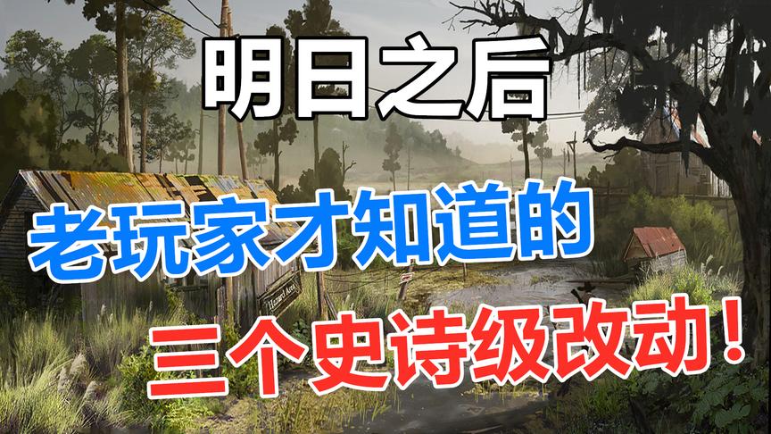 明日之后：三个史诗级的小改动，这种痛苦只有老玩家才经历过！
