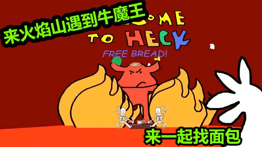 老香肠为了买面包，竟然来到了“火焰山”！原来面包在牛魔王那里