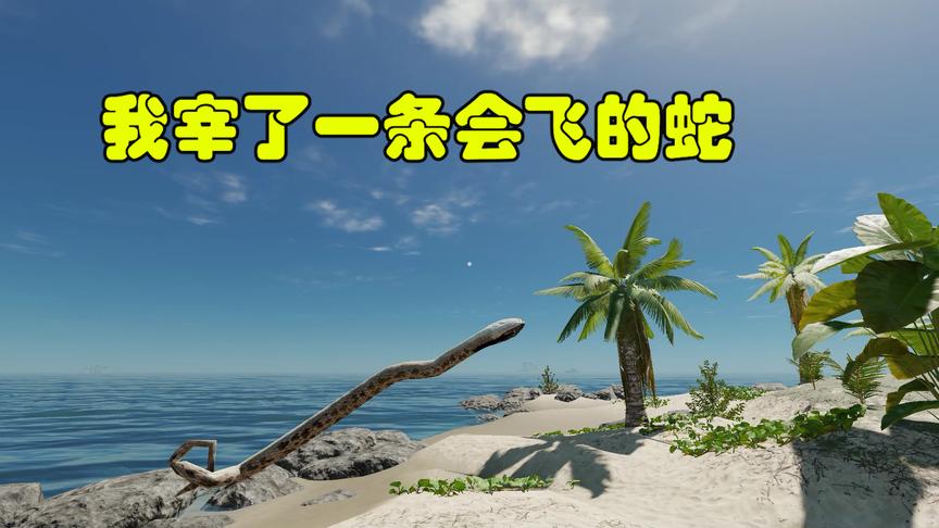 荒野求生24：我遇到了一条会飞的眼镜蛇，于是我用木矛结果了它！