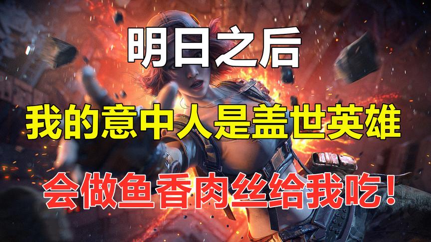明日之后：我的意中人是盖世英雄，有一天会做好鱼香肉丝来接我！