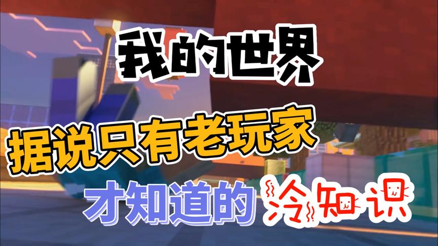 我的世界：据说只有老玩家才知道的冷知识，你知道几个呢？