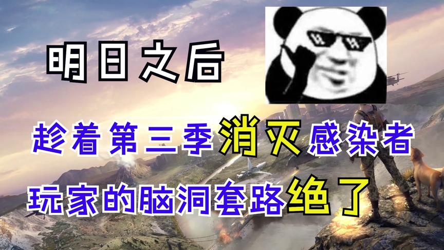 明日之后：趁着第三季消灭感染者？玩家的脑洞套路绝了！