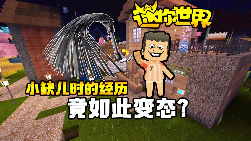 迷你世界搞笑故事：小缺的父亲——老缺，好男人中的魔鬼！