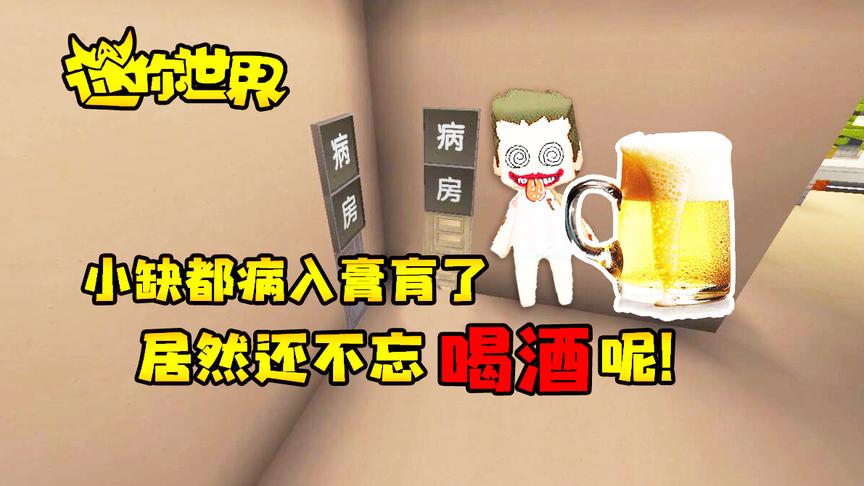 迷你世界搞笑故事：小缺都病入膏肓了，居然还不忘喝酒呢！