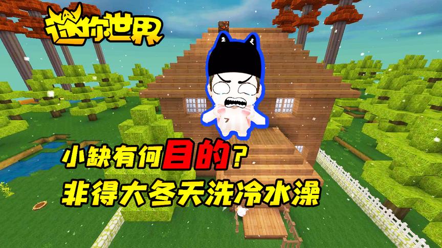 迷你世界搞笑故事：小缺有何目的？非得大冬天洗冷水澡！