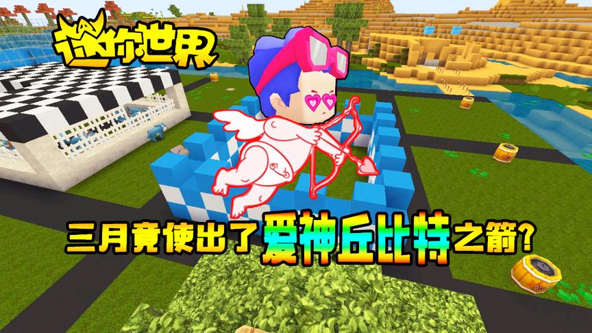 迷你世界联机生存207：老三月不计后果竟使出了丘比特爱神之箭？