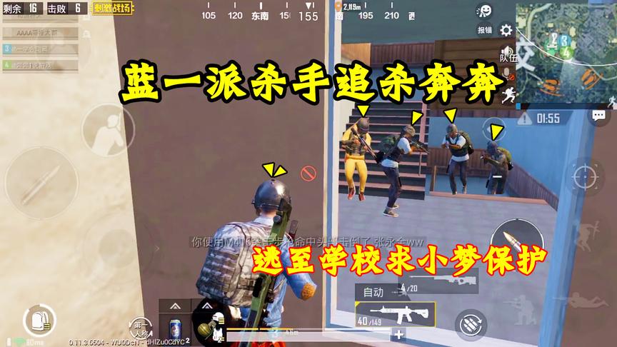 刺激战场：奔奔被蓝一追杀，愣是逃到学校寻求小梦保护，好气额！