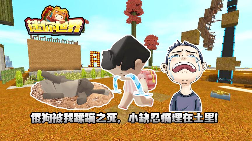 迷你世界联机生存144：傻狗被我蹂躏之死，小缺忍痛埋在土里！