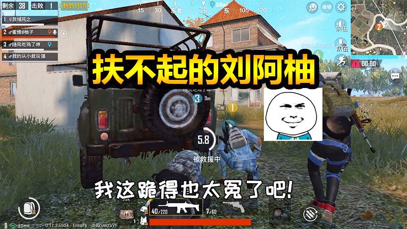 刺激战场：遇上这种事真是冤死了，40个队友怕是也扶不起我来！