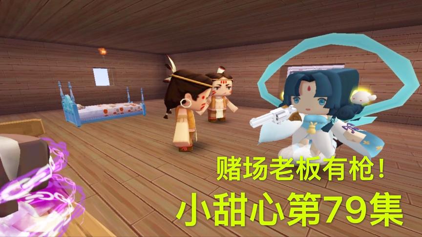 迷你世界电影：警察一来，赌场老板就拿出手枪，小甜心危在旦夕！