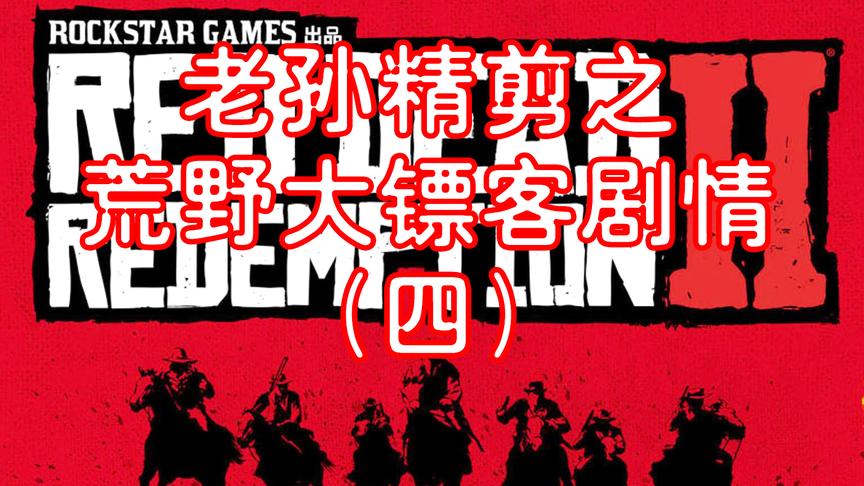 老孙精剪之荒野大镖客2剧情(4)