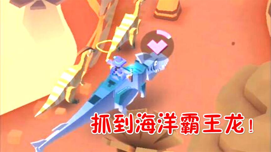 疯狂动物园：侏罗纪抓到海洋霸王龙！