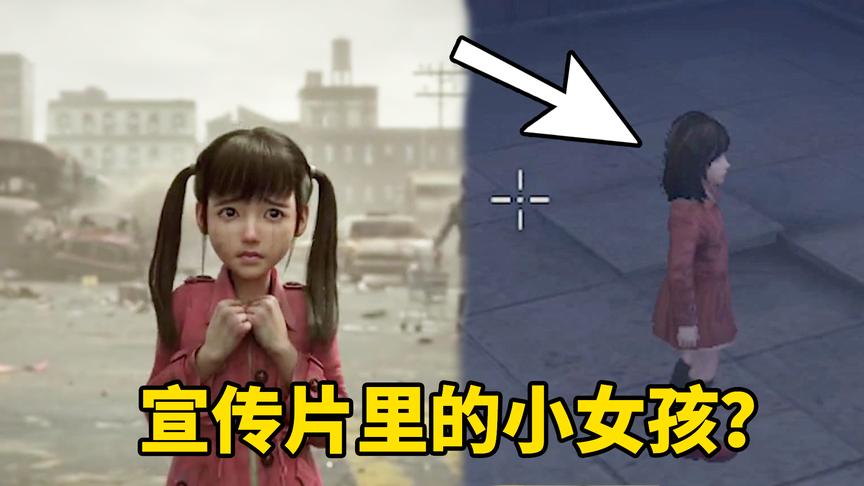 明日之后：找到了宣传片里的小女孩？