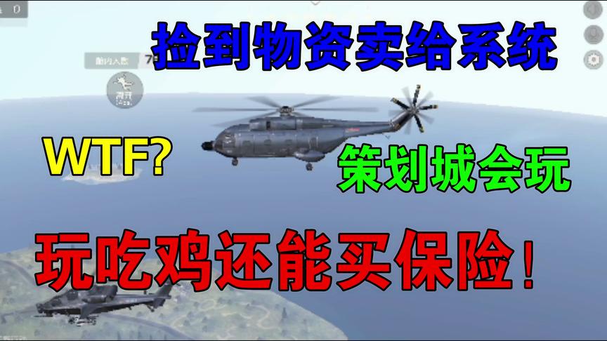 荒野行动半岛突围：曾经排名第一的吃鸡手游，如今开始卖保险了！