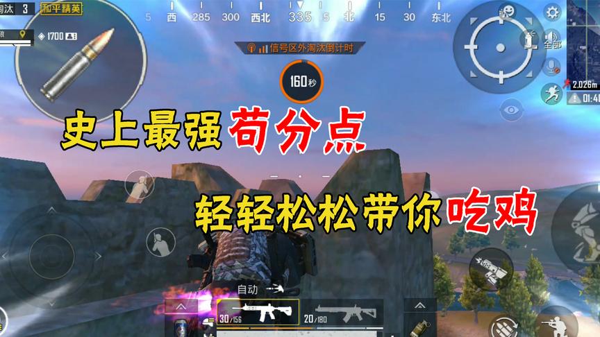 和平精英：史上最强苟分点，轻轻松松带你吃鸡！