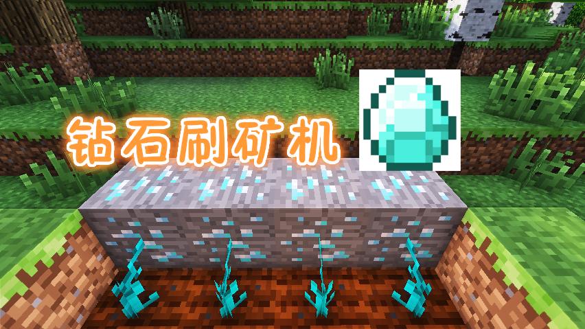 我的世界泰坦生存记第6期：全自动刷钻石！10秒251颗钻石