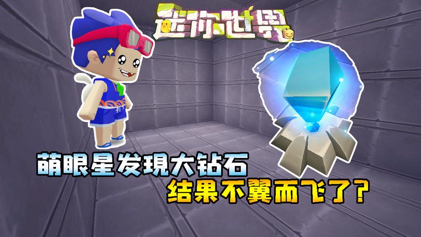 迷你世界联机生存239：萌眼星发现大钻石，结果不翼而飞了？