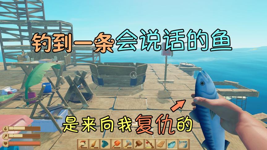 木筏求生06：钓到一条会说话的鱼？它是来向我复仇的！