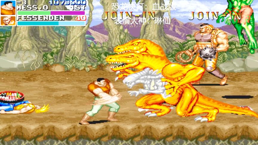 恐龙快打血战版第二关，看大神表演一命过关