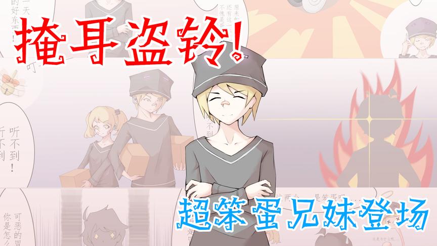 阿阳外传漫画1：末影人兄妹掩耳盗铃被阿阳抓个正着，简直是笨蛋