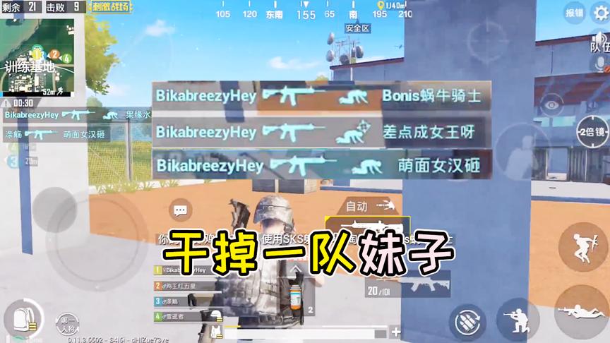 刺激战场：灭了一队女生，她们好呆萌啊！我是凭实力单身的……