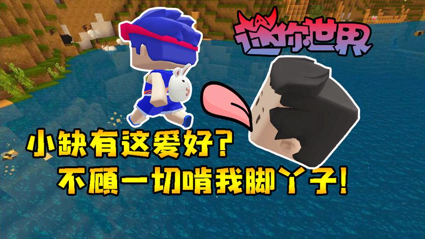迷你世界联机生存224：小缺有这爱好？不顾一切啃我脚丫子！