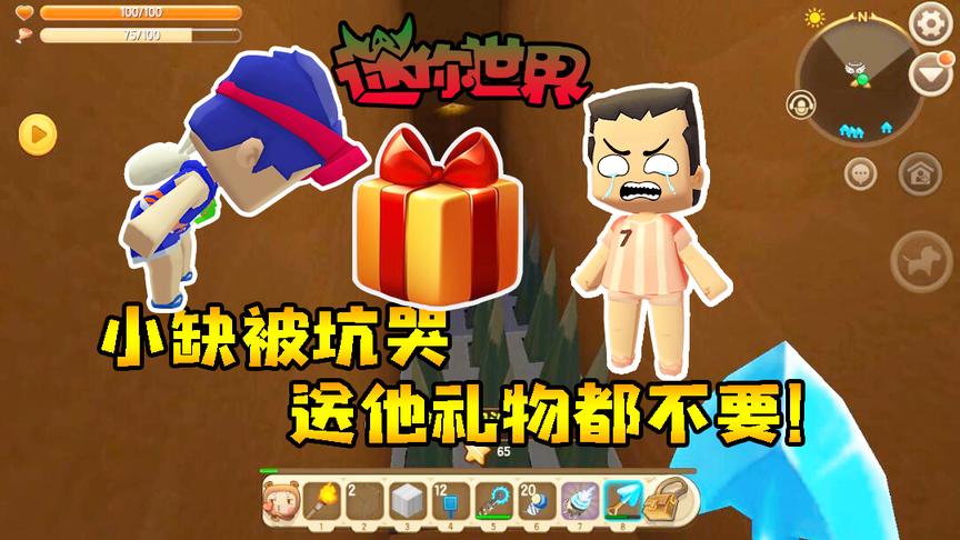迷你世界联机生存235：小缺被坑哭，送他礼物都不要！
