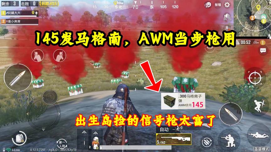 刺激战场：出生岛的信号枪也太肥了！145发马格南，AWM当步枪用了