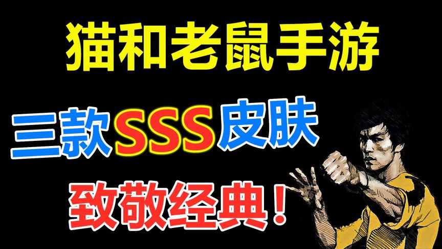 猫和老鼠：致敬大师，致敬经典！S级皮肤原来有这样一层含义！