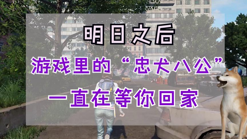 明日之后：游戏里的“忠犬八公”，翘首盼望一直在等你回家