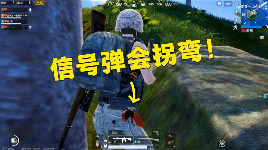 刺激战场：太神奇了！这个版本的信号弹居然会拐弯，了解一下！