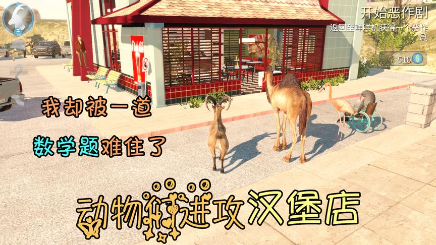 模拟山羊04：动物们要攻占邪恶的汉堡店，我却被一道数学题难住了