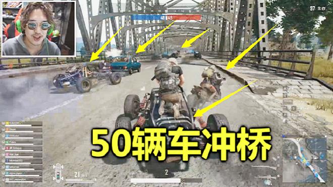 绝地求生：最成功的守桥，一次灭掉50人，打的日本玩家抱头乱串