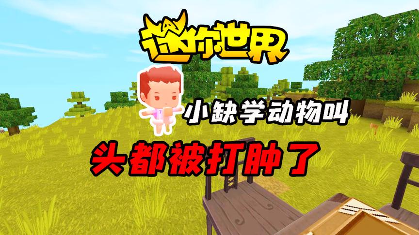 迷你世界搞笑故事：小缺学的什么动物叫？竟然能被暴打！