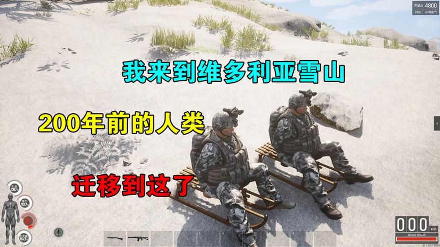 人渣SCUM：我来到了维多利亚雪山，200年前的古人类，迁移到这了
