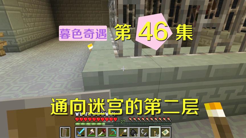 我的世界阿阳暮色奇遇46：我和静静在迷宫中摸索，寻找第二层入口