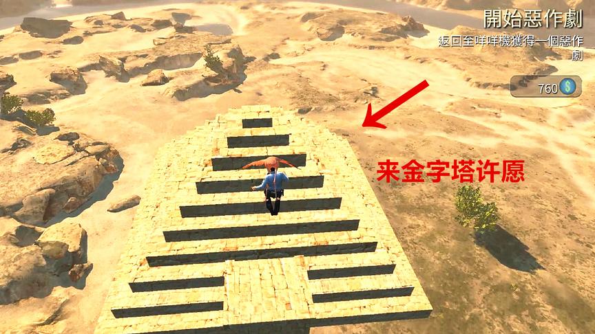 模拟山羊！我发现一座金字塔，来这里许愿的人都能心想事成