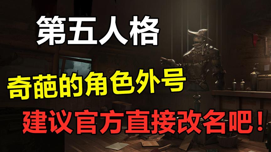 第五人格：那些让人笑喷了的角色外号，建议官方直接改名吧！